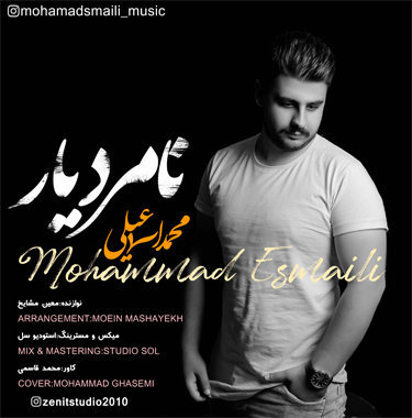 محمد اسماعیلی نامرد یار